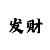 大发团队真正有实力的回血导师